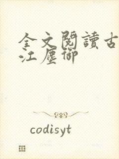 全文阅读古暖暖江尘御