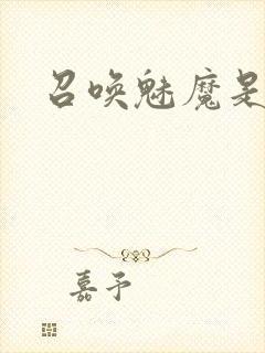 召唤魅魔是继母