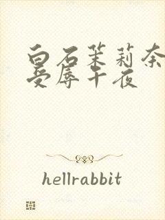 白石茉莉奈人妻受辱午夜