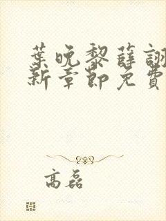 叶晚黎薛诩白最新章节免费阅读全文