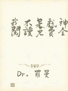 我不是戏神在线阅读免费全文