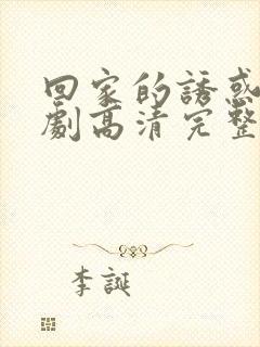 回家的诱惑电视剧高清完整版