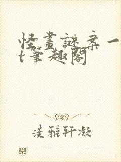 怪画谜案一txt笔趣阁