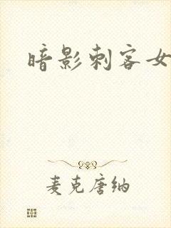 暗影刺客女首领