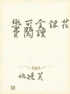 乐可金银花露免费阅读