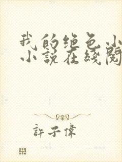 我的绝色小姨 小说在线阅读