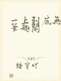 一上到底无删减笔趣阁