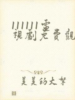 111111电视剧免费观看全集高清