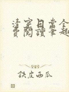 清穿日常全文免费阅读笔趣阁封面