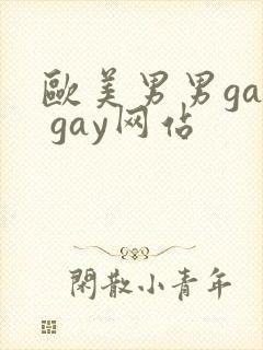 欧美男男gay gay网站封面