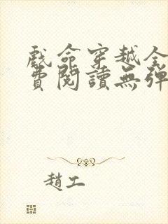 戏命穿越全文免费阅读无弹窗