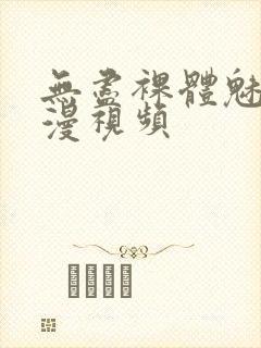 无尽裸体魅魔动漫视频封面