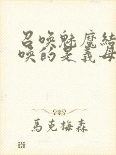 召唤魅魔结果召唤的是义母