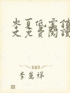 岑夏低雾锁桥全文免费阅读笔趣阁