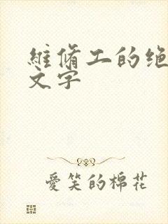 维修工的绝遇中文字