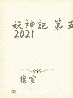 妖神记 第五季 2021