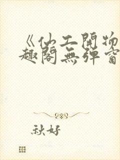 《仙工开物》笔趣阁无弹窗最新章节