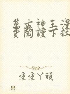 万古神王漫画免费阅读下拉式六漫画