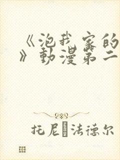 《泡我家的辣妹》动漫第二季免费