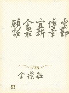 顾令宜傅云峥小说最新章节免费阅读