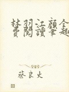 林羽江颜全文免费阅读笔趣阁封面