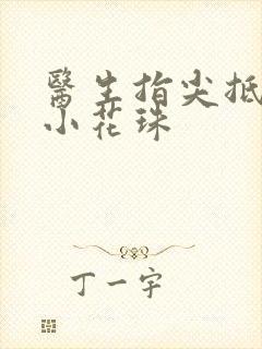 医生指尖抵弄着小花珠封面