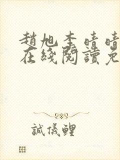 赵旭李晴晴小说在线阅读免费阅读