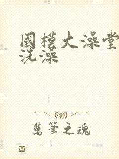 国模大澡堂偷拍洗澡