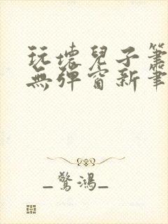 玩坏儿子笔趣阁无弹窗新笔趣阁免费