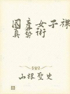 国产女子裸体写真艺术