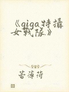 《giga特摄女战队》