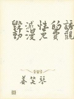 毁灭性的诱惑.动漫免费观看