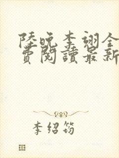 陆晚李翊全文免费阅读最新笔趣阁封面