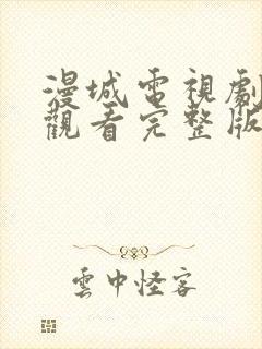 漫城电视剧免费观看完整版在线