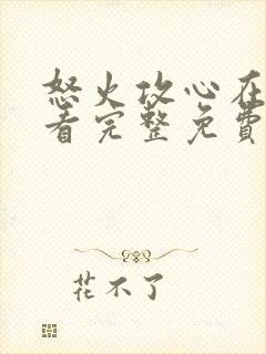 怒火攻心在线观看完整免费观看高清封面