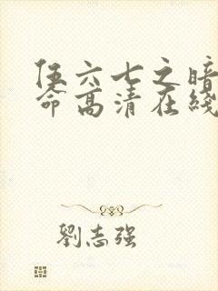 伍六七之暗影宿命高清在线观看封面