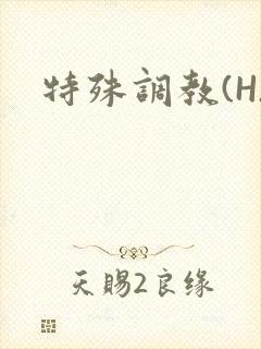 特殊调教(H)封面