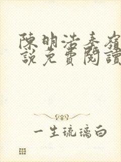 陈明浩秦岭的小说免费阅读