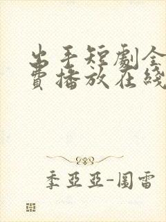 出手短剧全集免费播放在线观看高清封面