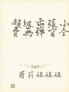 超级乖张小说免费无弹窗全文阅读