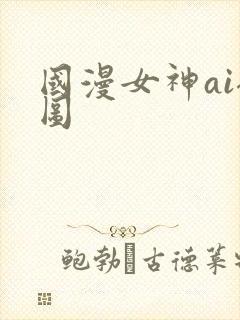 国漫女神ai裸图