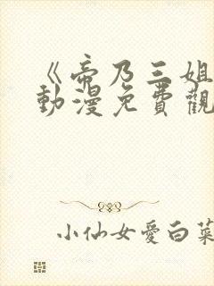 《帝乃三姐妹》动漫免费观看