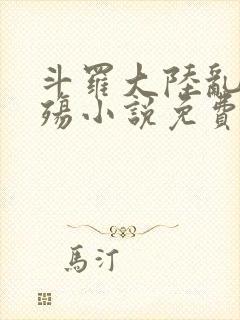 斗罗大陆乱世浮殇小说免费阅读封面