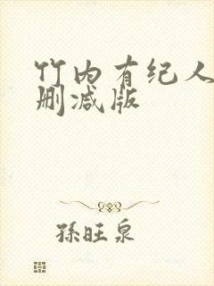 竹内有纪人妻无删减版