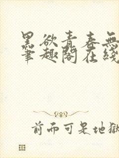 黑欲青春无弹窗笔趣阁在线阅读小说