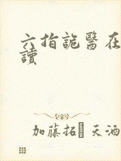 六指诡医在线阅读封面