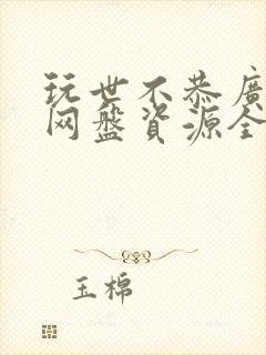 玩世不恭广播剧网盘资源全集免费听