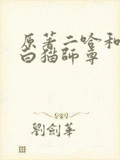 原著二哈和他的白猫师尊
