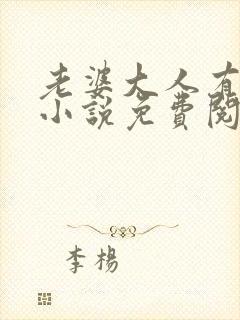 老婆大人有点暖小说免费阅读全文