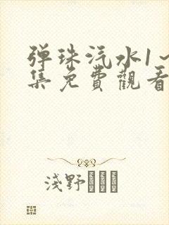 弹珠汽水1～4集免费观看